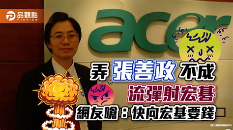 張善政遭爆計畫案抄襲 網友嗆：先弄台大再弄企業 所以下一個是誰？｜政治