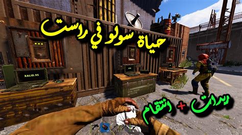 راست🔥من يوكا الى تامسون😂 سولو مع حبشكلات 👌قصة كاملة ️rust Solo Youtube