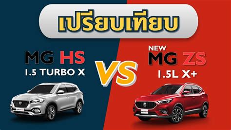 เปรยบเทยบ MG HS รน X กบ NEW MG ZS รน X YouTube