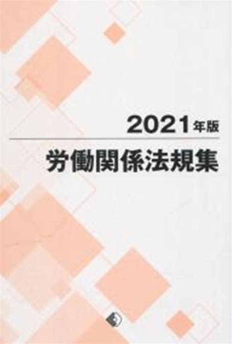 楽天ブックス 労働関係法規集（2021年版） 労働政策研究・研修機構 9784538140339 本