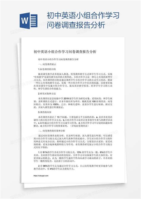 初中英语小组合作学习问卷调查报告分析模板下载学习图客巴巴