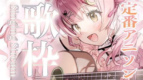 【歌枠singing】ゲリラ 今週も頑張れる癒しの歌枠☘定番アニソンッ🎸singing Stream【もしゅらいぶ Vsinger