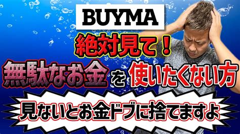 【buyma】バイマ 副業で無駄なお金を使いたくない方必見 （お金をドブに捨ててしまう前に‥） Youtube