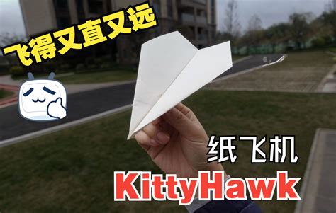 轻轻一扔，飞得又直又远！绝妙设计膛封距离型纸飞机kittyhawk哔哩哔哩bilibili