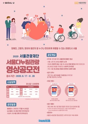 ‘서울다누림관광 영상 공모전 개최총 상금 1500만원