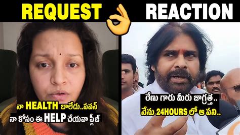 రణ గర మర జగరతత Pawan Kalyan Responded To Renu Desai Request