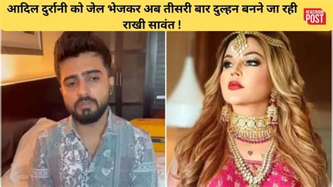 Rakhi Sawant आदिल दुर्रानी को जेल भेजकर अब तीसरी बार दुल्हन बनने जा