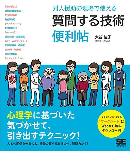 Jp 対人援助の現場で使える 質問する技術 便利帖 Ebook 大谷 佳子 本