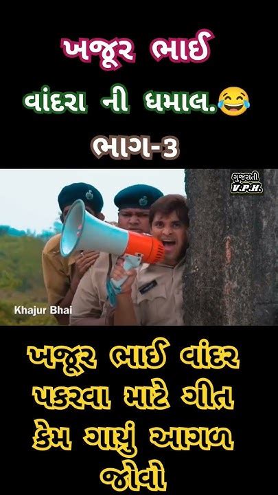 😂છેલ્લે સુધી જોવો😂ખજૂર ભાઈ વાંદરા થી બચવા માટે કયું ગીત ગાયું