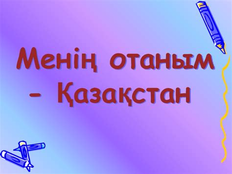 prezentatsiya na kazakhskom yazyke na temu meni otanym azastan doklad