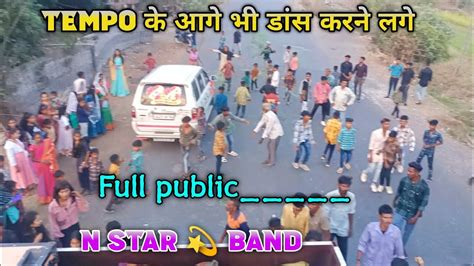 Tempo के आगे आ के डांस करने लगे N Star Band के 💥💯 Full Public Youtube