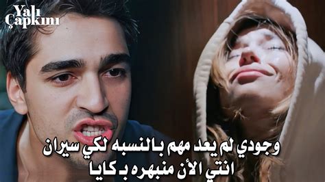 مسلسل طائر الرفراف الحلقة 40 اعلان 3 سيران تضع فريد في موقف محرج 💔 شجار