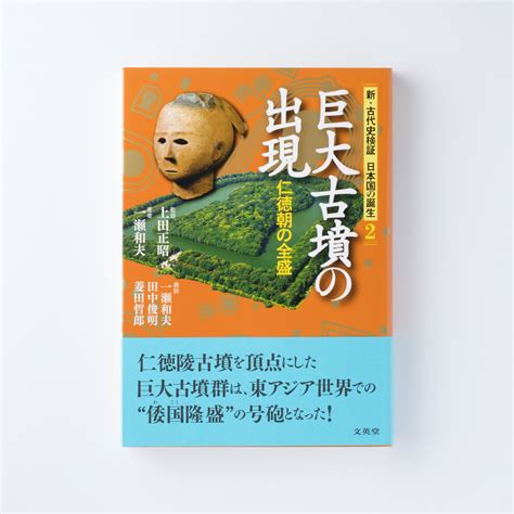 新・古代史検証 日本国の誕生2 巨大古墳の出現 シグマベストの文英堂