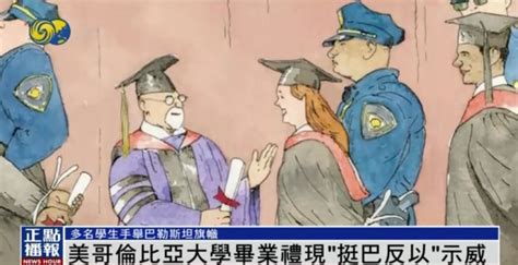 美哥伦比亚大学毕业礼现“挺巴反以”示威：举巴勒斯坦旗帜，撕碎毕业证凤凰网