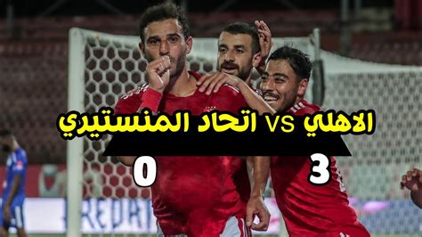 الاهلي 3 0 اتحاد المنستيري إياب دور 32 دوري ابطال افريقيا Youtube