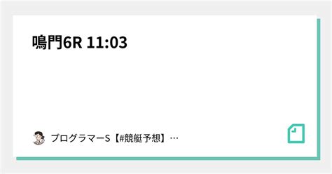 鳴門6r 11 03｜👨‍💻プログラマーs👨‍💻