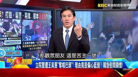 【立院爆衝突】鍾佳濱「熊抱」害她摔倒在地！ 陳菁徽今提告哽咽喊「對不起家人」《 57breakingnews 》徐俊相 黃暐瀚