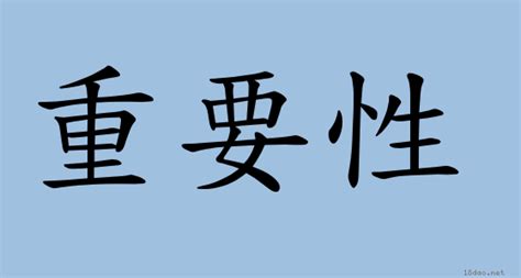 詞重要性 注音ㄓㄨㄥˋ ㄧㄠˋ ㄒㄧㄥˋ 《國語辭典》📘