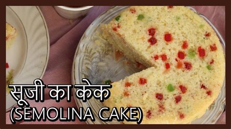 ka kaka rava cake  pressure cooker sooji ka cake recipe