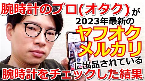 時計のプロオタクが「ヤフオク」「メルカリ」に出品されている腕時計をチェックしてみた結果が悲惨だったw【ウォッチ911】 Youtube