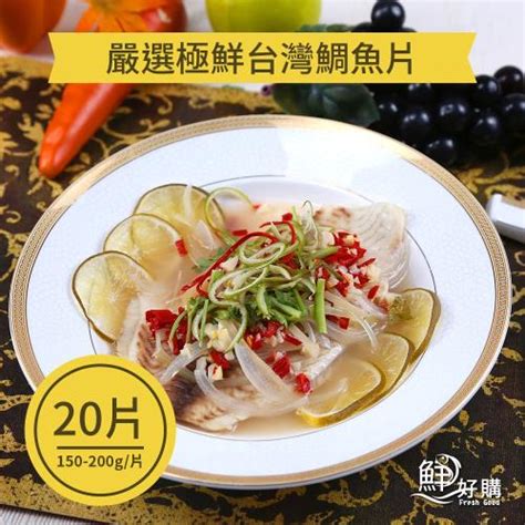 【鮮好購】嚴選極鮮台灣鯛魚片150 200g片x20片鯛魚鯰魚etmall東森購物網