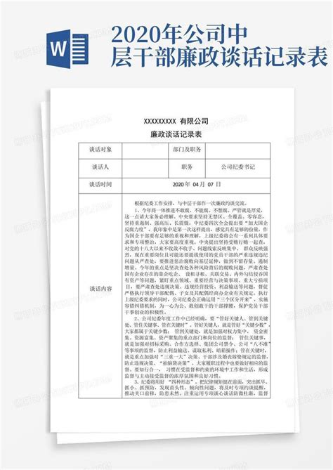 2020年公司中层干部廉政谈话记录表word模板下载编号lomkbrdg熊猫办公