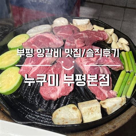 [인천 부평] 부평 양갈비 맛집 ‘누쿠미 부평본점’ 네이버 블로그