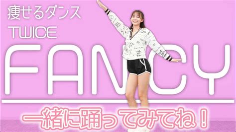 【ダイエットダンス！】「twicefancy」を一緒に踊って楽しく痩せよう ！！ダンス初心者も楽しく簡単何回も見て踊ろう！！ ダイエット