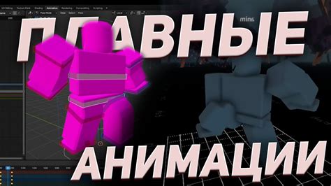 КАК СДЕЛАТЬ ПЛАВНЫЕ АНИМАЦИИ В РОБЛОКС Smooth Animation Roblox