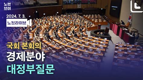 Live🔴 국회 본회의···경제분야 대정부 질문｜2024 7 3 Youtube