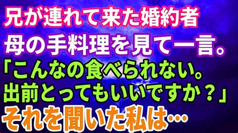 【スカッと】兄が連れて来た婚約者、母の手料理を見て一言。「こんなの食べられない。出前とってもいいですか？」それを聞いた私は Youtube