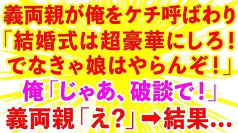 【スカッとする話】結婚式の打ち合わせで義両親「式は超豪華にしろ、この甲斐性なし！でなきゃ娘はやらん！」俺「じゃあ、いらないっす」→あっさり帰った結果【修羅場】 Youtube