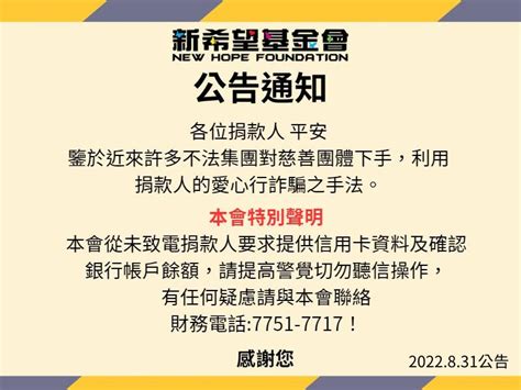 防範詐騙公告 新希望基金會