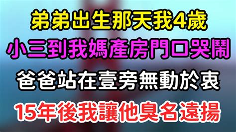 弟弟出生那天我4歲，小三到我媽產房門口哭鬧，爸爸站在壹旁無動於衷，15年後我讓他臭名遠揚 Youtube