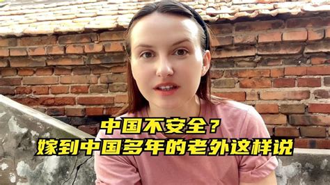 老外说生活在中国不安全？洋媳妇嫁到中国8年，亲身体验告诉你！ Youtube