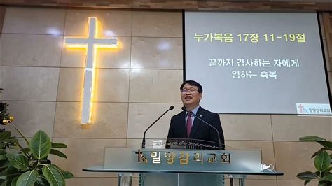 밀양감리교회 주일낮예배⛪ 2022년 11월 27일 누가복음 17장 11 19절 끝까지 감사하는 자에게 임하는 축복