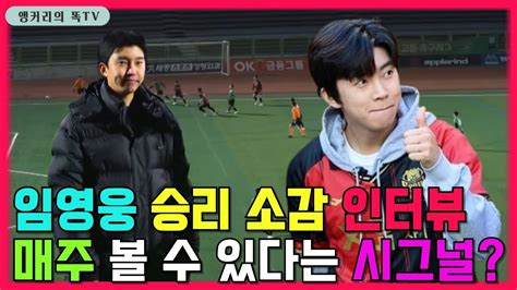 임영웅 선수를 매주 만날 수 있는 강력한 시그널인가 Feat리턴즈 Fc Youtube