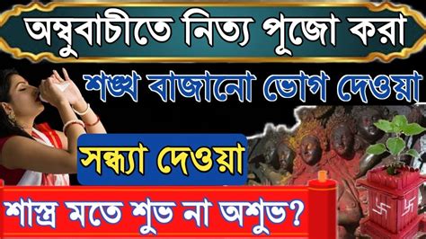 অম্বুবাচী চলাকালীন সন্ধ্যা দেওয়া নিত্য পূজা শঙ্খ বাজানো বা ঠাকুরকে