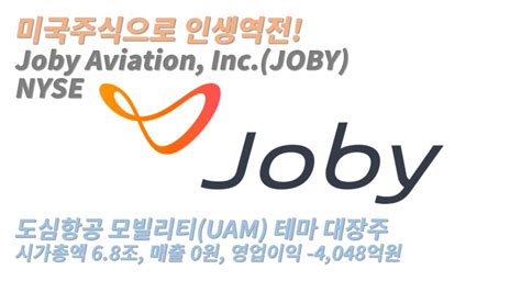 미국주식 도심항공모빌리티 UAM Urban Air Mobility 관련주 조비 에비에이션 Joby Aviation