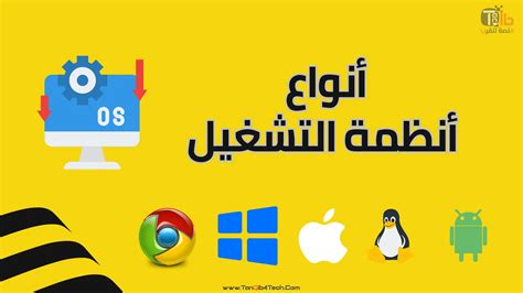 انواع انظمة التشغيل في 8 نقاط واهم مميزاتها منصة تنقيب