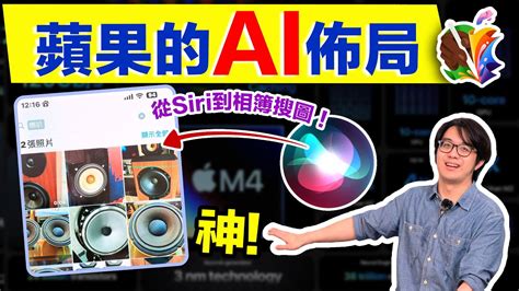 蘋果新至尊m4晶片ipad登場！最新ai戰略和nvidia大不相同！ Youtube