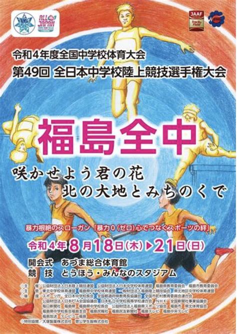 日本陸上競技連盟 On Twitter 【全中陸上 】 8月18日木〜21日日 福島県、とうほう・みんなのスタジアムで第49回全