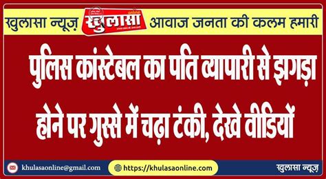 पुलिस कांस्टेबल का पति व्यापारी से झगड़ा होने पर गुस्से में चढ़ा टंकी