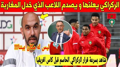 لا يصدق مدرب المغرب الركراكي يعلنها بقوة في وجه اللاعب الذي خدل