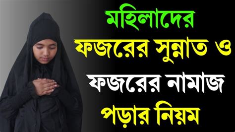 মহিলাদের ফজরের দুই রাকাত সুন্নাত নামাজ এবং ফজরের দুই রাকাত ফরজ নামাজ পড়ার নিয়ম Youtube