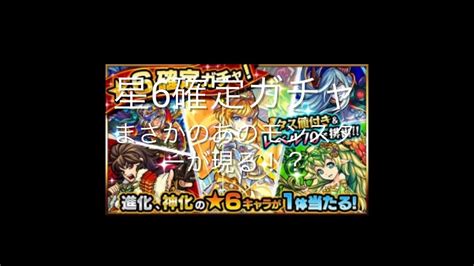 【モンスト】星6確定ガチャ初心者パックでまさかのあいつが出るとは Youtube