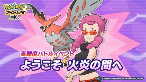 【公式】ポケマスexだいすきクラブ On Twitter 高難度バトルイベント 「ようこそ 火炎の間へ」開催！ 育てたバディーズたちと