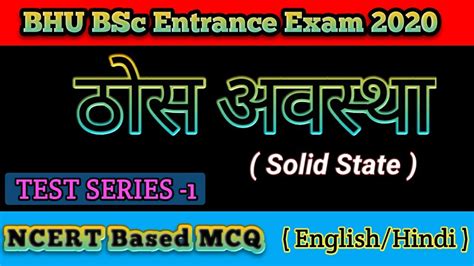 Test Series Chemistry Solid State Bhu Bsc Entrance Exam Bio Group