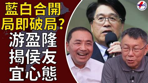 藍白合開局即破局？游盈隆揭侯友宜心態：談判上從未讓步︱montv新聞頻道 Youtube