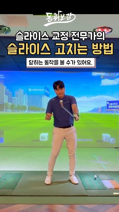 슬라이스를 고칠수있는 근본적인 방법 골프 골프레슨 동휘보감 Golf Golfswing Shorts Youtube